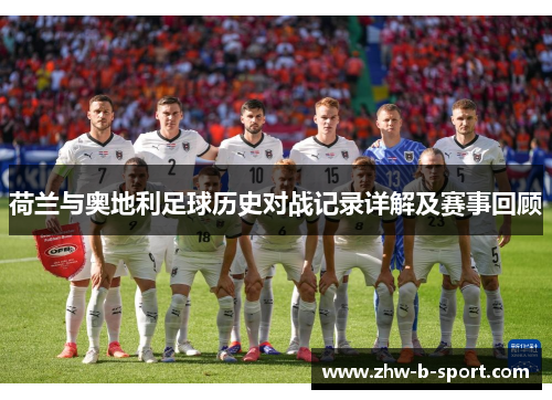 荷兰与奥地利足球历史对战记录详解及赛事回顾
