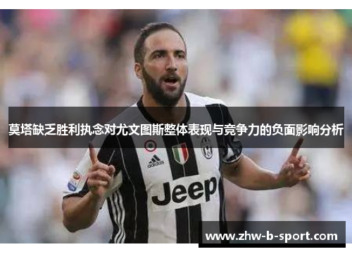 莫塔缺乏胜利执念对尤文图斯整体表现与竞争力的负面影响分析