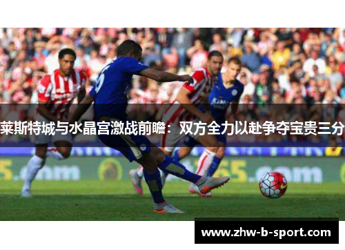 莱斯特城与水晶宫激战前瞻：双方全力以赴争夺宝贵三分