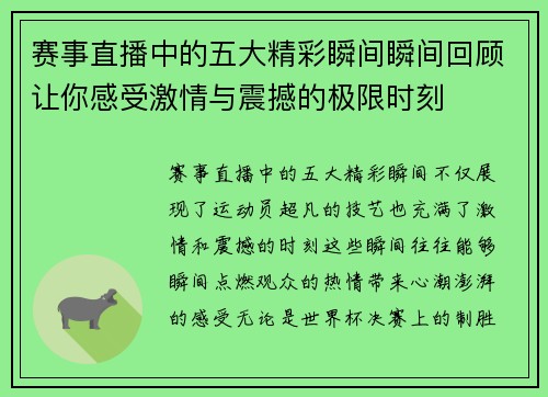 赛事直播中的五大精彩瞬间瞬间回顾让你感受激情与震撼的极限时刻