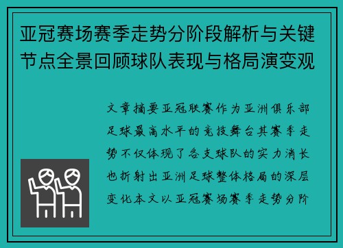 亚冠赛场赛季走势分阶段解析与关键节点全景回顾球队表现与格局演变观察