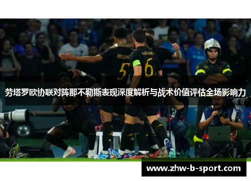 劳塔罗欧协联对阵那不勒斯表现深度解析与战术价值评估全场影响力
