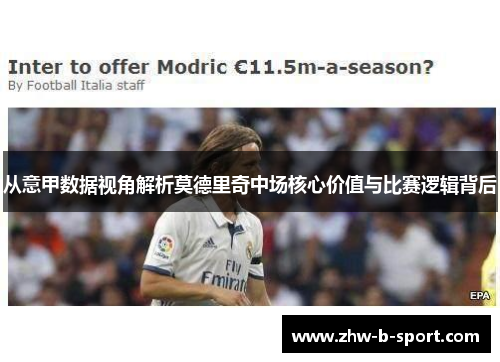 从意甲数据视角解析莫德里奇中场核心价值与比赛逻辑背后