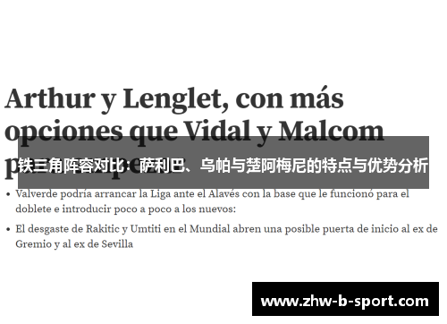 铁三角阵容对比：萨利巴、乌帕与楚阿梅尼的特点与优势分析