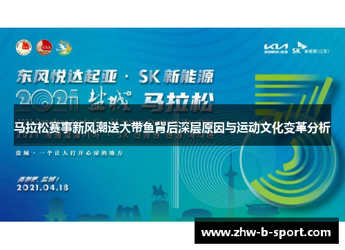 马拉松赛事新风潮送大带鱼背后深层原因与运动文化变革分析