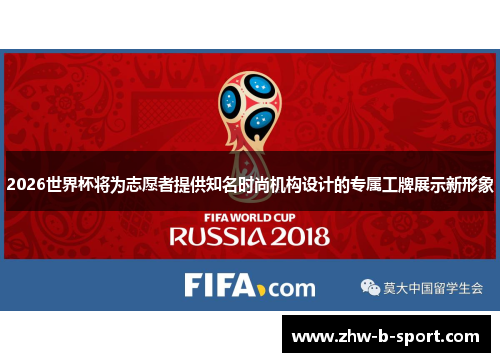 2026世界杯将为志愿者提供知名时尚机构设计的专属工牌展示新形象