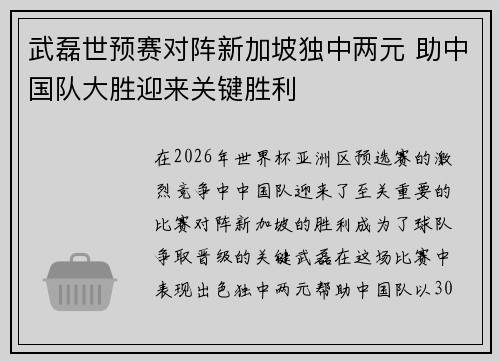 武磊世预赛对阵新加坡独中两元 助中国队大胜迎来关键胜利