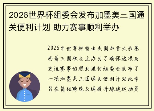 2026世界杯组委会发布加墨美三国通关便利计划 助力赛事顺利举办