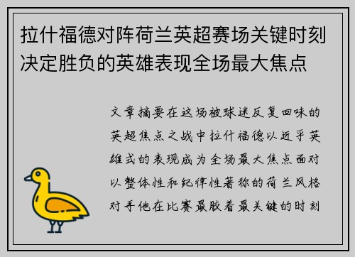 拉什福德对阵荷兰英超赛场关键时刻决定胜负的英雄表现全场最大焦点