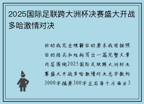 2025国际足联跨大洲杯决赛盛大开战多哈激情对决