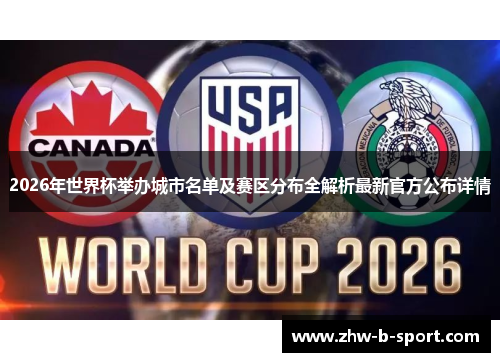 2026年世界杯举办城市名单及赛区分布全解析最新官方公布详情