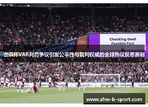 世俱杯VAR判罚争议引发公平性与裁判权威的全球热议反思赛制