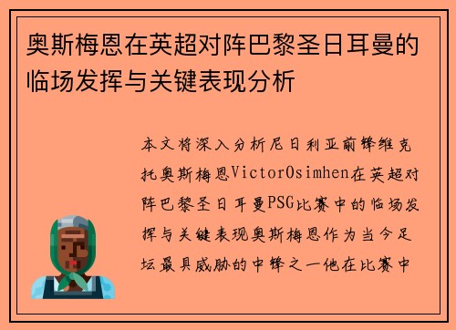 奥斯梅恩在英超对阵巴黎圣日耳曼的临场发挥与关键表现分析
