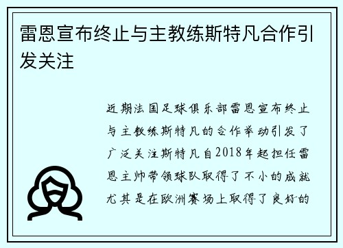 雷恩宣布终止与主教练斯特凡合作引发关注