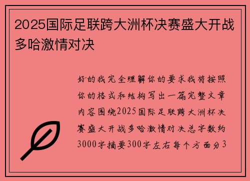 2025国际足联跨大洲杯决赛盛大开战多哈激情对决