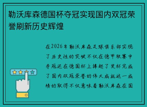 勒沃库森德国杯夺冠实现国内双冠荣誉刷新历史辉煌