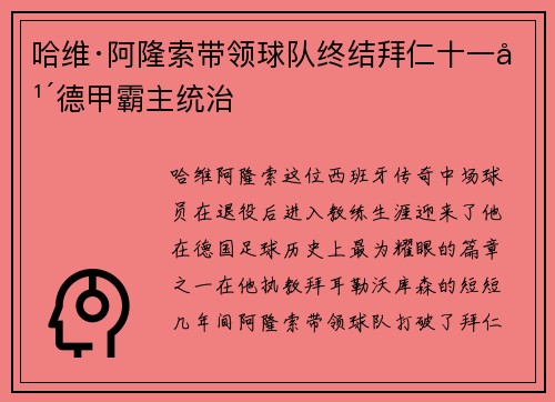 哈维·阿隆索带领球队终结拜仁十一年德甲霸主统治