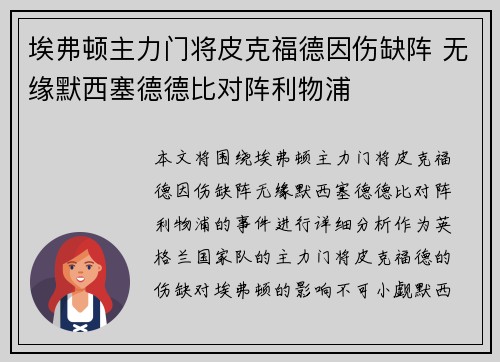 埃弗顿主力门将皮克福德因伤缺阵 无缘默西塞德德比对阵利物浦
