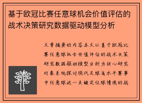 基于欧冠比赛任意球机会价值评估的战术决策研究数据驱动模型分析