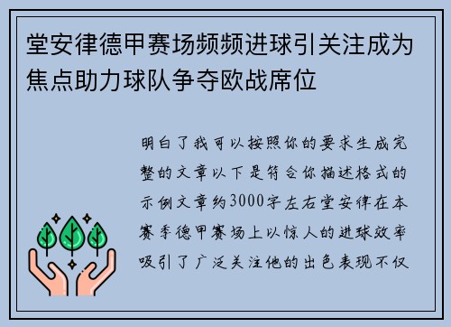 堂安律德甲赛场频频进球引关注成为焦点助力球队争夺欧战席位