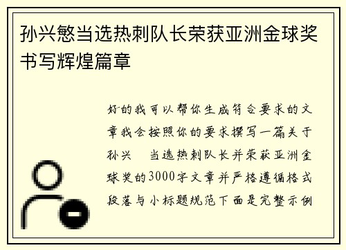 孙兴慜当选热刺队长荣获亚洲金球奖书写辉煌篇章