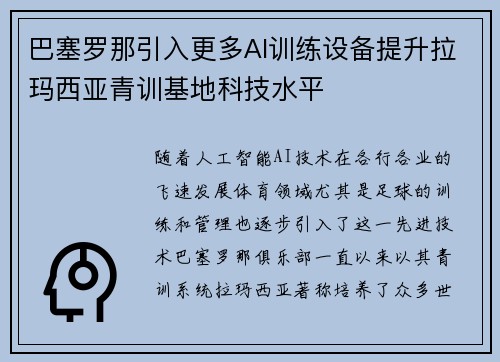 巴塞罗那引入更多AI训练设备提升拉玛西亚青训基地科技水平