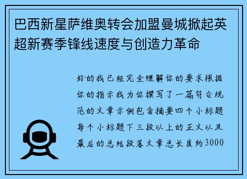 巴西新星萨维奥转会加盟曼城掀起英超新赛季锋线速度与创造力革命