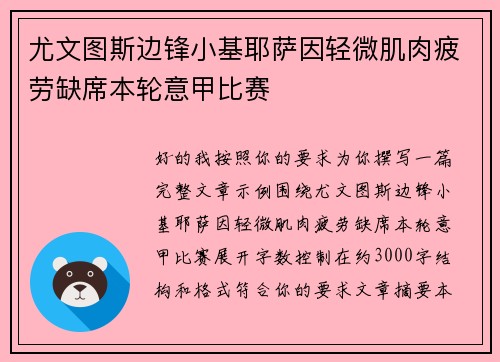 尤文图斯边锋小基耶萨因轻微肌肉疲劳缺席本轮意甲比赛