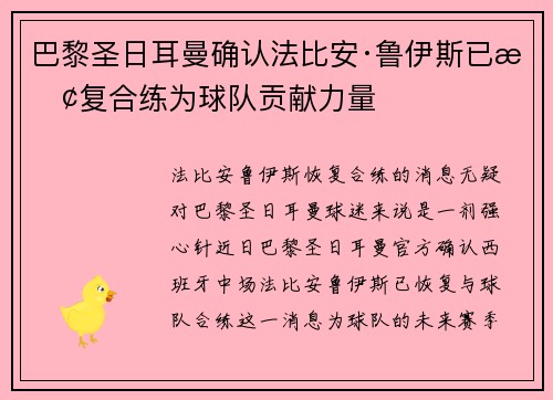 巴黎圣日耳曼确认法比安·鲁伊斯已恢复合练为球队贡献力量