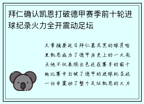 拜仁确认凯恩打破德甲赛季前十轮进球纪录火力全开震动足坛