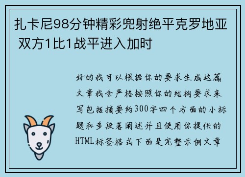 扎卡尼98分钟精彩兜射绝平克罗地亚 双方1比1战平进入加时