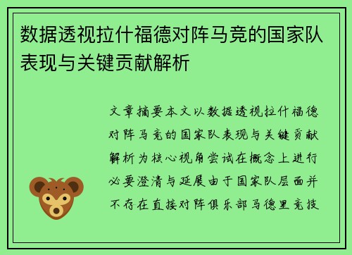 数据透视拉什福德对阵马竞的国家队表现与关键贡献解析