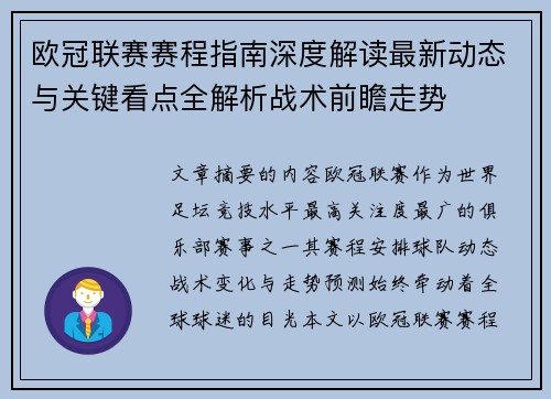 欧冠联赛赛程指南深度解读最新动态与关键看点全解析战术前瞻走势