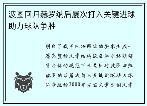 波图回归赫罗纳后屡次打入关键进球助力球队争胜