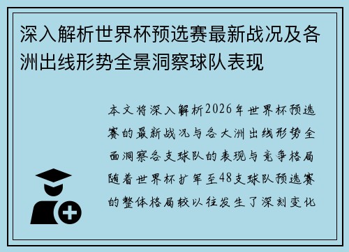 深入解析世界杯预选赛最新战况及各洲出线形势全景洞察球队表现