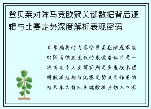 登贝莱对阵马竞欧冠关键数据背后逻辑与比赛走势深度解析表现密码