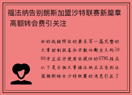 福法纳告别朗斯加盟沙特联赛新篇章 高额转会费引关注