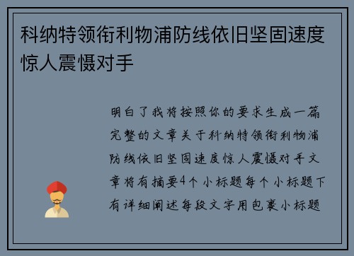 科纳特领衔利物浦防线依旧坚固速度惊人震慑对手