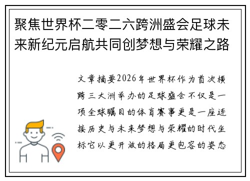 聚焦世界杯二零二六跨洲盛会足球未来新纪元启航共同创梦想与荣耀之路