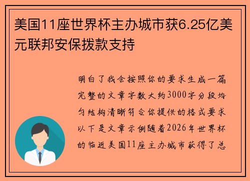 美国11座世界杯主办城市获6.25亿美元联邦安保拨款支持