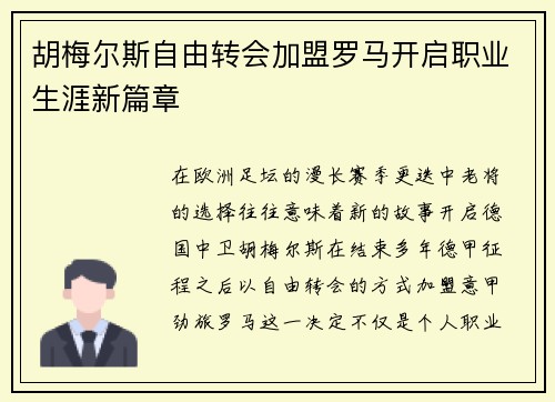 胡梅尔斯自由转会加盟罗马开启职业生涯新篇章
