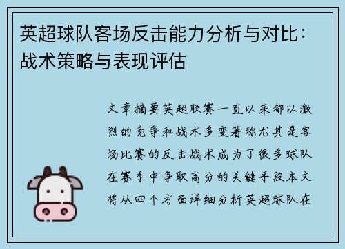英超球队客场反击能力分析与对比：战术策略与表现评估