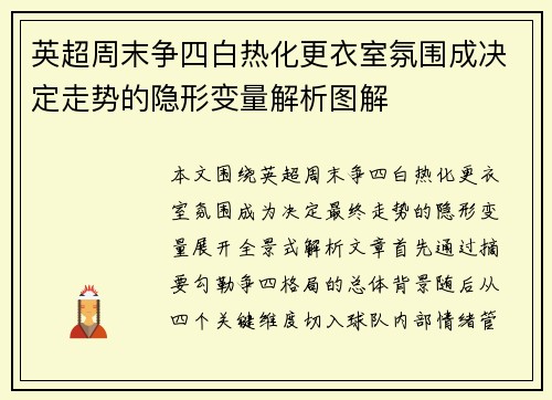 英超周末争四白热化更衣室氛围成决定走势的隐形变量解析图解