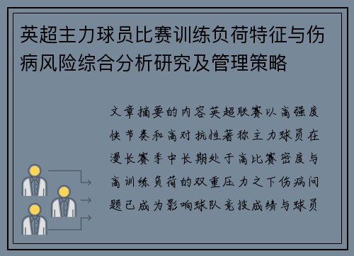英超主力球员比赛训练负荷特征与伤病风险综合分析研究及管理策略