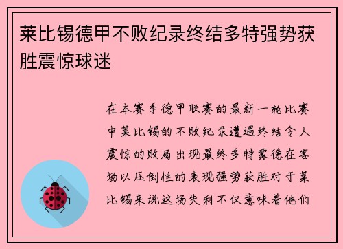 莱比锡德甲不败纪录终结多特强势获胜震惊球迷