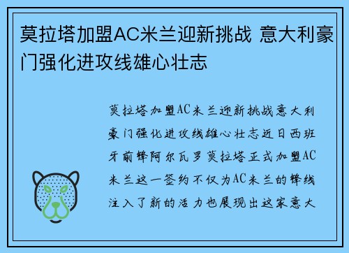 莫拉塔加盟AC米兰迎新挑战 意大利豪门强化进攻线雄心壮志