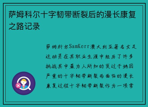 萨姆科尔十字韧带断裂后的漫长康复之路记录