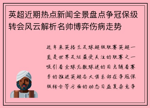 英超近期热点新闻全景盘点争冠保级转会风云解析名帅博弈伤病走势