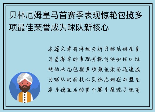 贝林厄姆皇马首赛季表现惊艳包揽多项最佳荣誉成为球队新核心