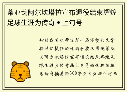 蒂亚戈阿尔坎塔拉宣布退役结束辉煌足球生涯为传奇画上句号